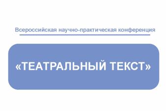  ЕГТИ проводит Неделю спектаклей и конференцию «Театральный текст» в честь 30-летия Уральской школы драматургии